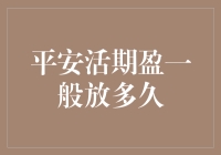 平安活期盈：灵活性与收益性的巧妙平衡