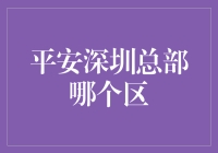 平安深圳总部究竟在哪个区域？