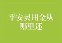 平安灵用金还款策略：多样化渠道助力资金回笼