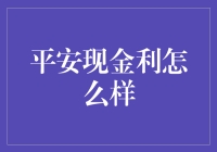 平安现金利：撬动财富增值的利器还是金融陷阱？