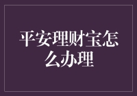 平安理财宝：打造您的财富增长宝典