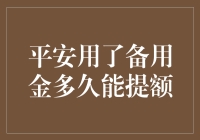 平安银行信用卡备用金的使用与提额策略