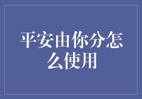 如何让平安由你分成为你的财富秘密武器？