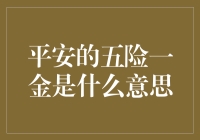 平安公司的五险一金：构建全面社会保障体系的基石