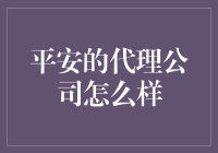 平安代理公司：让你的生活充满意外（大部分是惊喜）