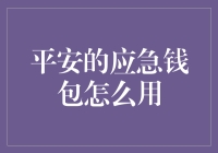 平安应急钱包：你的生活救火队长，随时随地来救急！