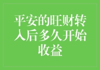 平安的旺财何时开始发芽？探究旺财转入后何时收益的奥秘