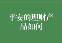 平安理财产品解析：稳健投资的智慧选择