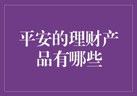 平安理财：小白的理财之路从这里开始