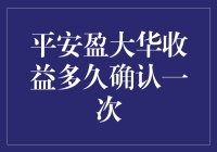 平安盈大华收益确认频率：如何助力资金管理及投资规划