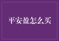 平安盈怎么买？别急，这里有份新手指南！