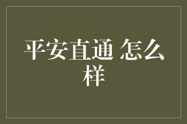 平安直通 怎么样