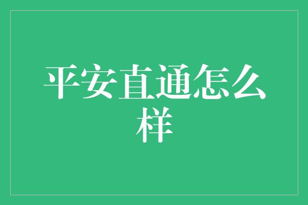 平安直通怎么样