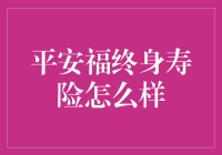 平安福终身寿险：如何给家人一个平安果？