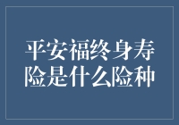 平安福终身寿险：让你的保单成为你的私人订制超级英雄