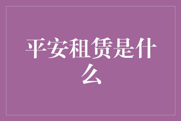 平安租赁是什么