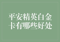 哇！平安精英白金卡的好处你知道吗？