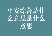 平安综合是什么意思？原来是你不知道的综合症