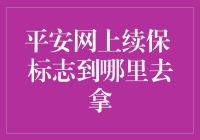 平安网上续保？标志找半天？专家说：别急，这里有一招！