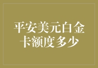 平安美元白金卡额度揭秘：高端信用卡市场的风向标