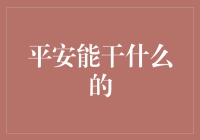 平安原来是个全能型宝藏选手！