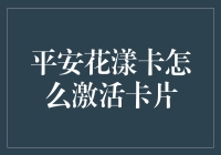 平安花漾卡激活攻略：线上便捷激活，线下玩转生活