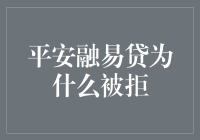 平安融易贷被拒的原因与解决方法