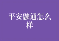 平安融通：让理财成为一种融入生活的艺术