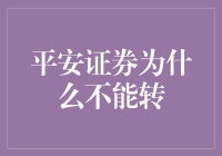 平安证券为什么不能转？揭秘背后的原因！