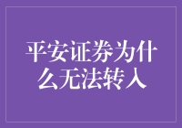 平安证券账户无法转入资金的可能原因及其解决策略