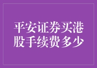 到底平安证券买港股的手续费有多少？我们来揭秘！