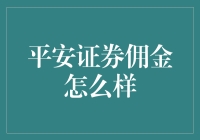 平安证券佣金：理性选择，稳健投资