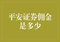 平安证券佣金：交易费用竟然比我的购物车还乱？