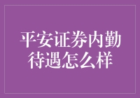 平安证券内勤岗位待遇解析：专业服务与职业发展的完美结合