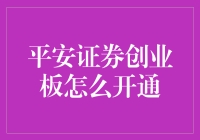 平安证券创业板如何开通？带你解锁小白变大神的秘籍！