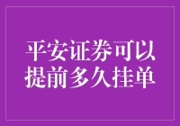 平安证券如何有效利用挂单策略，提前多久挂单可提升交易成功率