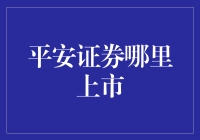 平安证券：境内资本市场中的稳健力量