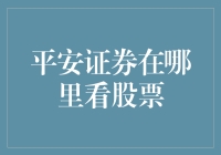 平安证券在哪里看股票？——寻找股市里的秘密基地