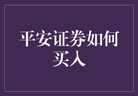 平安证券在线交易：您的财富安全守护者