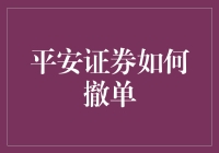 平安证券撤单攻略：如何优雅地与撤单共舞