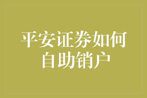 平安证券如何自助销户