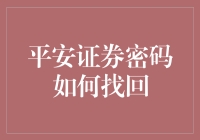 平安证券密码找回攻略：安全可靠的账户密码恢复流程解析