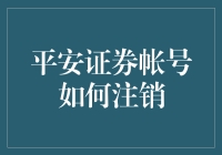 安全无敌，注销平安证券帐号全攻略——如何优雅地告别金融世界