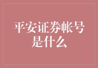 平安证券帐户是什么？一份豆芽栽培指南？