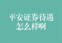 平安证券待遇怎么样啊？看完这篇你就知道了！