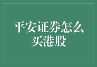 如何通过平安证券购买港股？