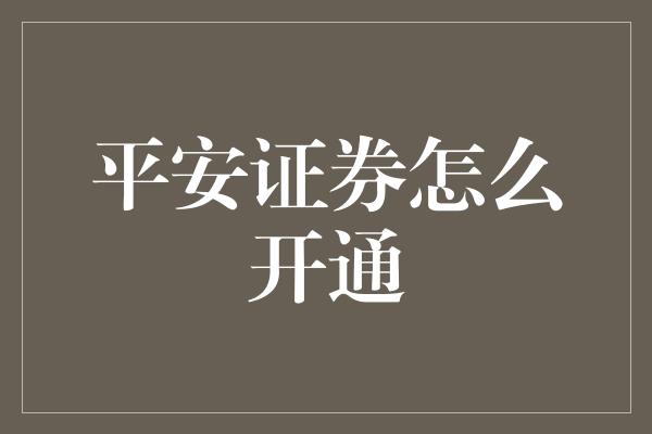 平安证券怎么开通