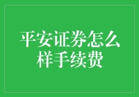 平安证券手续费特点与优势深度解析