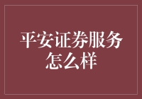 平安证券服务怎么样？测评结果可能让你大吃一惊！