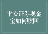 平安证券现金宝：如何在股市里优雅地撤退？